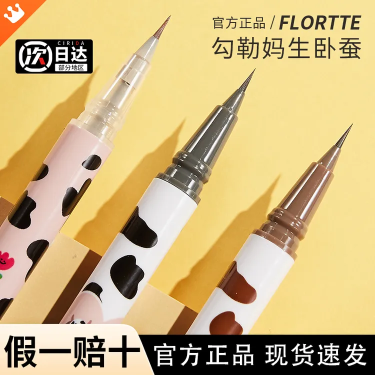 【正品保障】FLORTTE花洛莉亚眼线液笔卧蚕眼妆防水不晕染极细胶笔