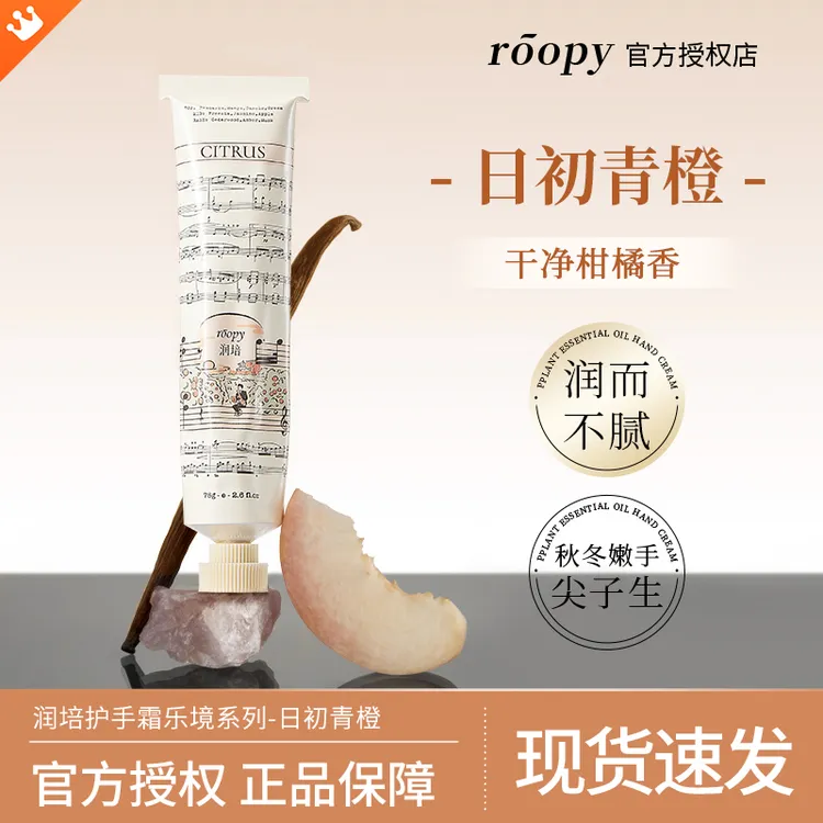 【日出青橙】roopy润培护手霜女乐境秋冬滋润保湿补水香氛清爽 