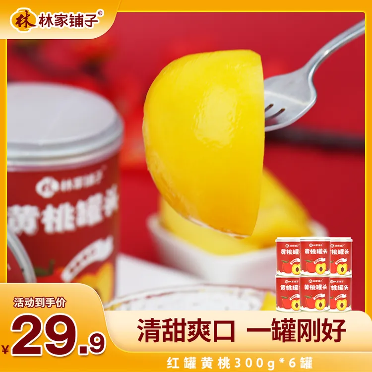 【秒杀直降】林家铺子红罐黄桃罐头300g*6罐新鲜即食水果罐头t零食