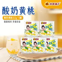 【旗舰店】林家铺子酸奶黄桃西米露312g 奶香浓郁 开盖即食