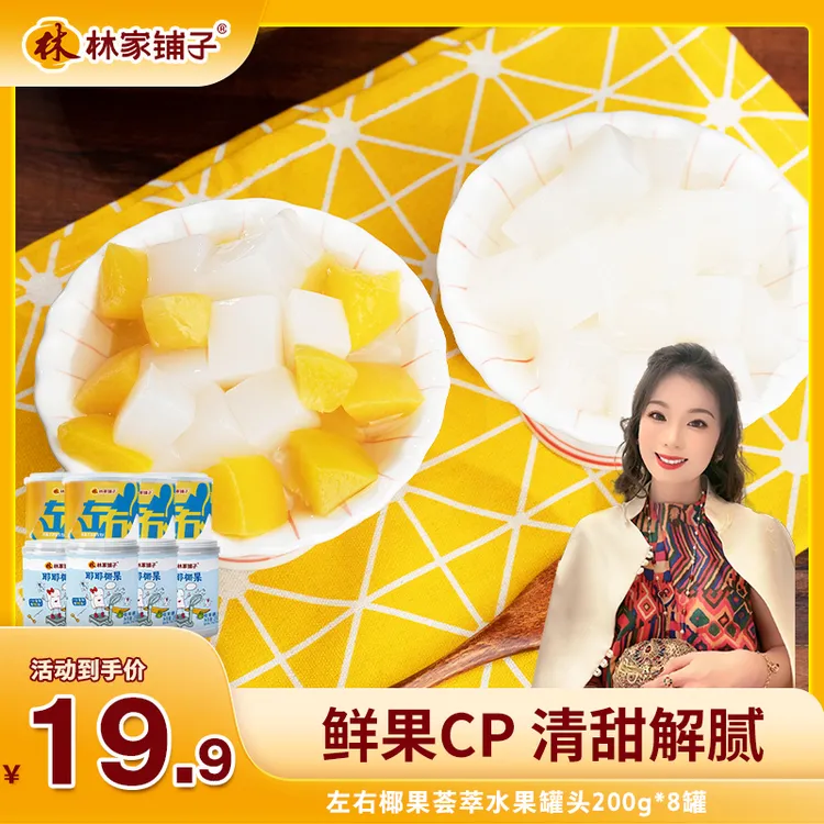 【郭萌萌专属 】林家铺子左右椰果荟萃水果罐头200g