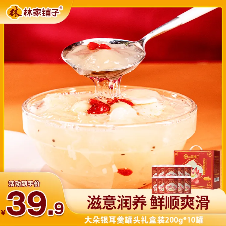 林家铺子大朵银耳羹罐头200g*10罐礼盒 枸杞营养即食送礼t