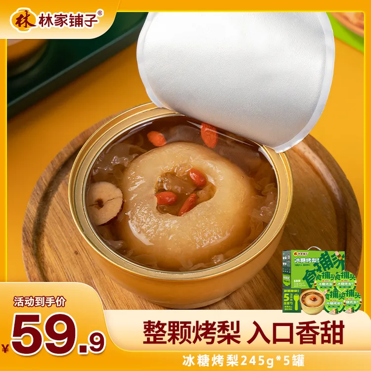 林家铺子冰糖烤梨罐头245g*5罐 红枣枸杞鲜炖整颗梨送礼ql