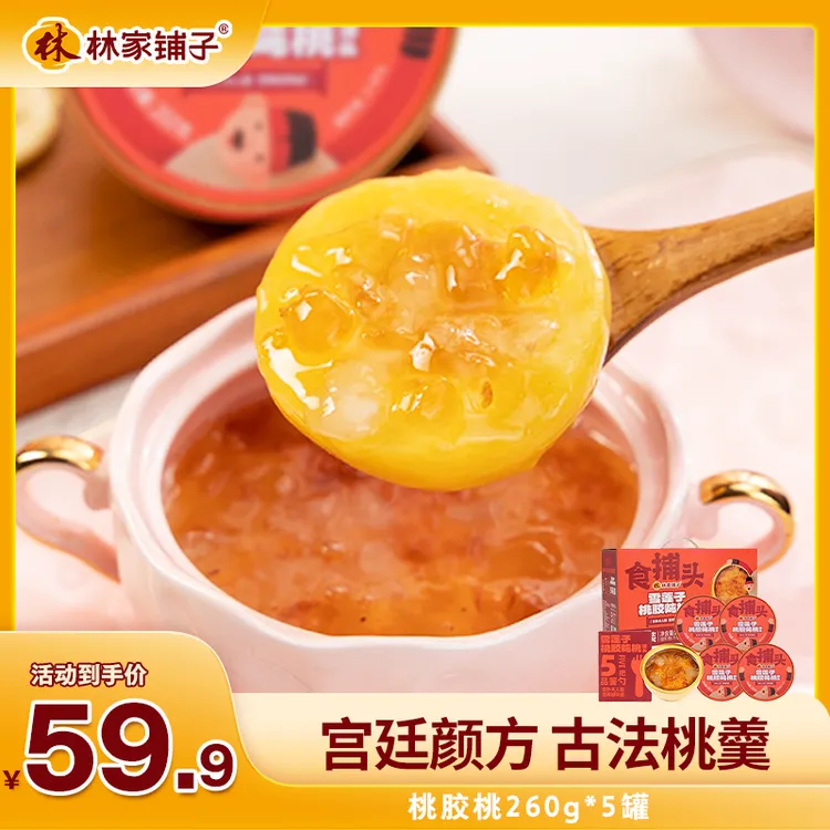 林家铺子食捕头雪莲子桃胶炖桃罐头260g*5罐 0脂营养即食黄桃