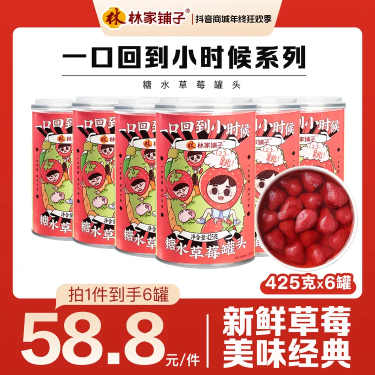【旗舰店】林家铺子草莓罐头425g*6罐经典口味密封罐装即食水果罐头