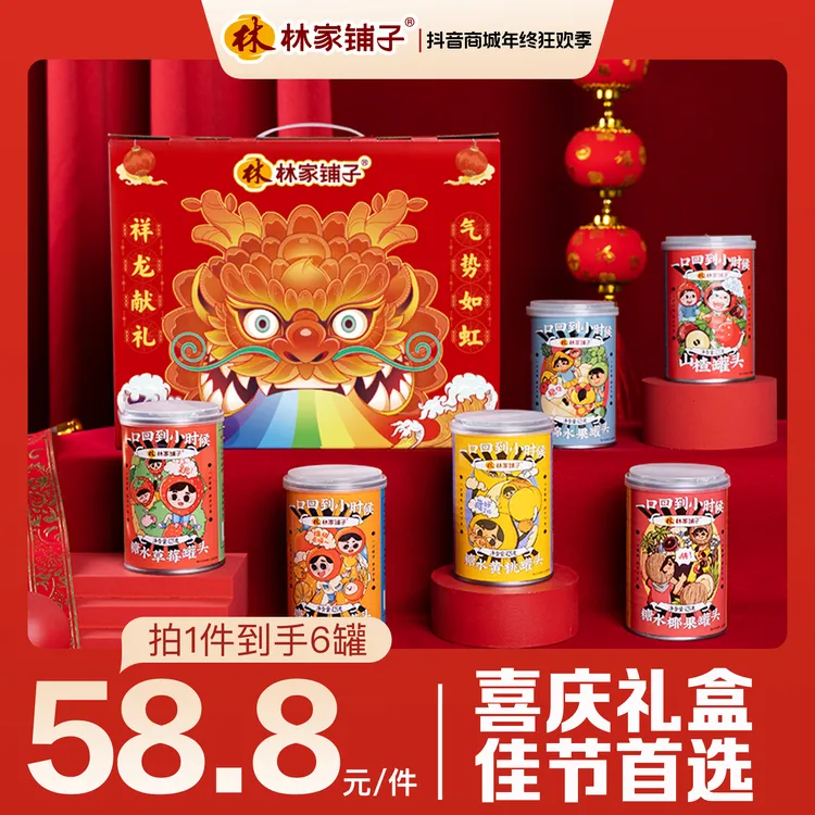 【旗舰店】林家铺子龙年气势如虹年货礼盒425g*6罐X