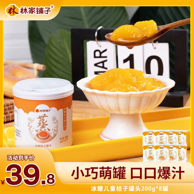 【秒杀直降！】林家铺子冰糖桔子水果罐头200g*8罐酸甜开胃秋季应季