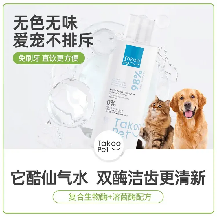 TAKOO PET双酶狗狗洁齿水猫狗通用益生菌漱口水宠物口腔清洁刷牙