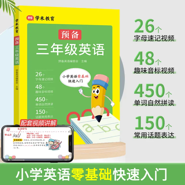 预备三年级小学英语零基础入门26个字母48个音标三年级上册英语