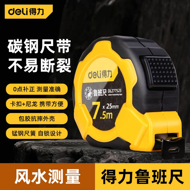 得力鲁班尺卷尺风水尺5米7.5米高精度钢卷尺米尺测量圈尺盒尺尺子