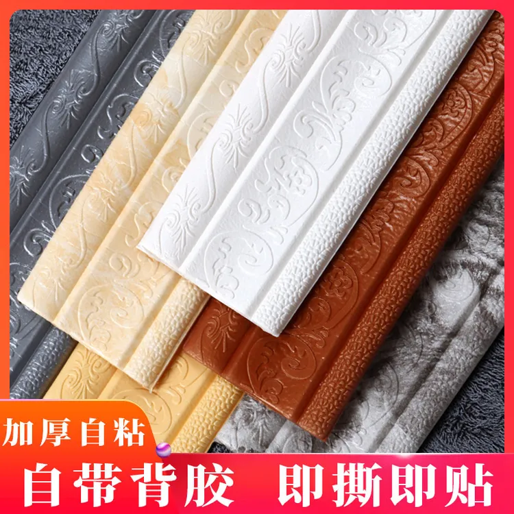 自粘3d立体泡沫墙贴腰线装饰条封边条造型边框客厅防撞防水踢脚线