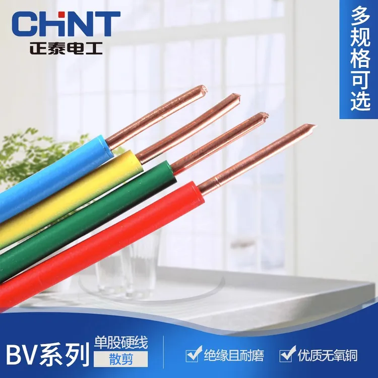 正泰电线电缆家用单铜芯硬线BV1.5 2.5 4 6平方国标绝缘10m20m50m