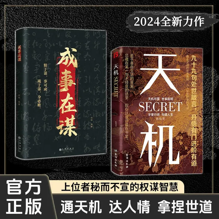 天机书籍正版上位者秘而不宣的九十句处世箴言成人励志书成事在谋