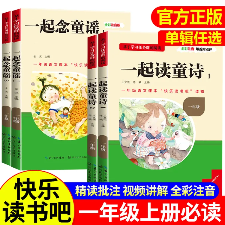 一起读童诗念童谣名校课堂快乐读书吧一年级上册阅读课外书必读