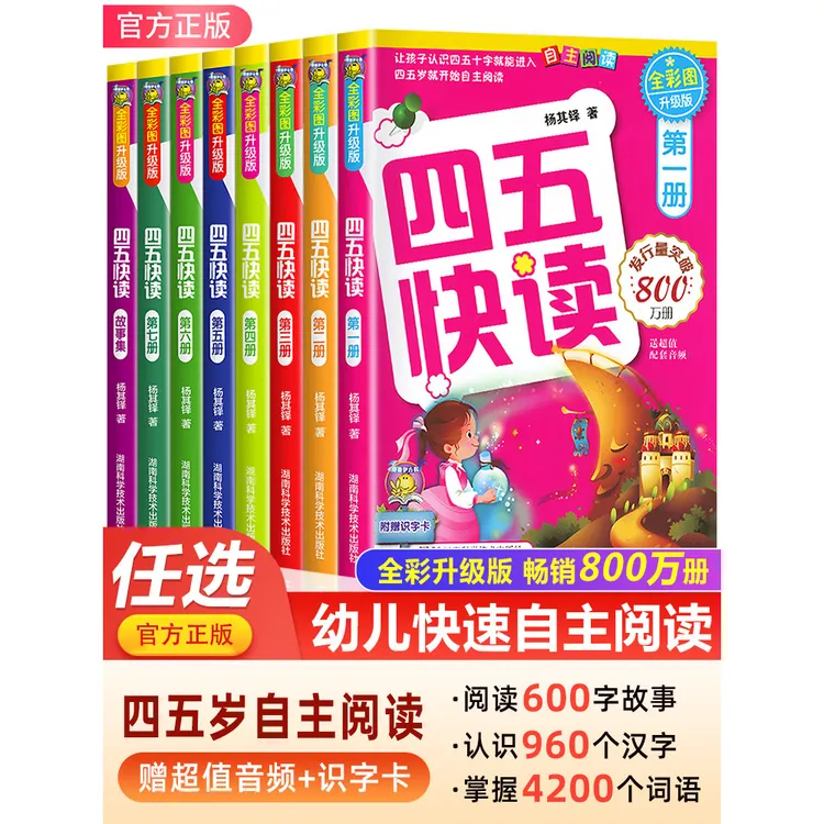 四五快读全套正版配套练习45五四快读阅读识字练习册八册幼小衔接