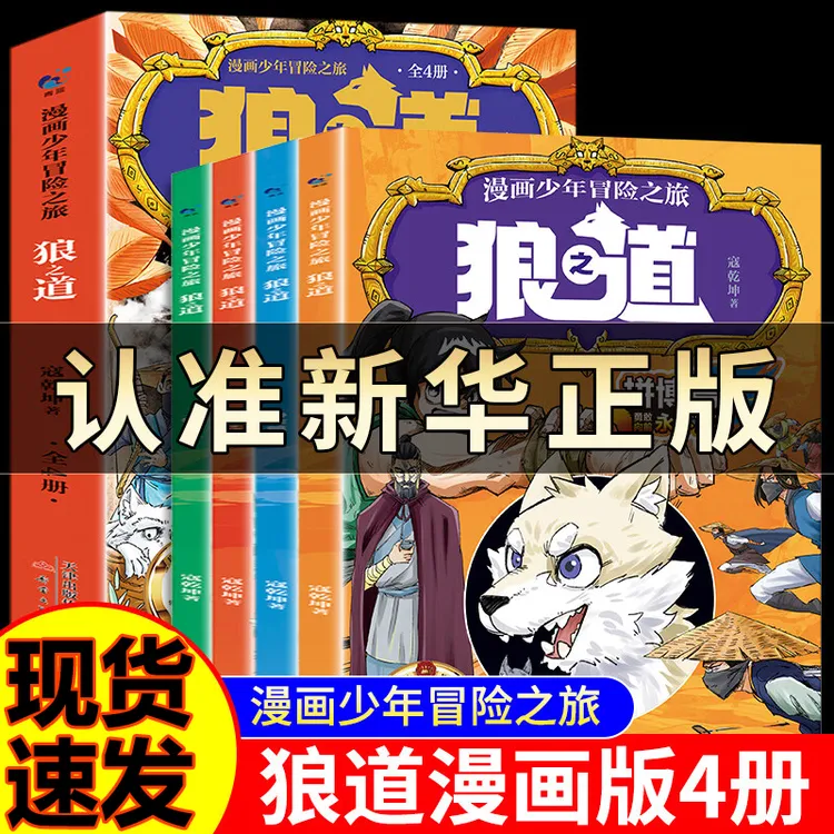 狼道漫画书正版4册孩子超爱看的漫画少年狼之道漫画版培养领导力