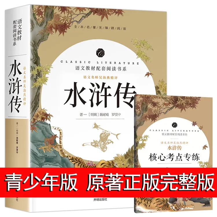 水浒传原著正版完整版120回初中学生版七八九年级必读青少年版