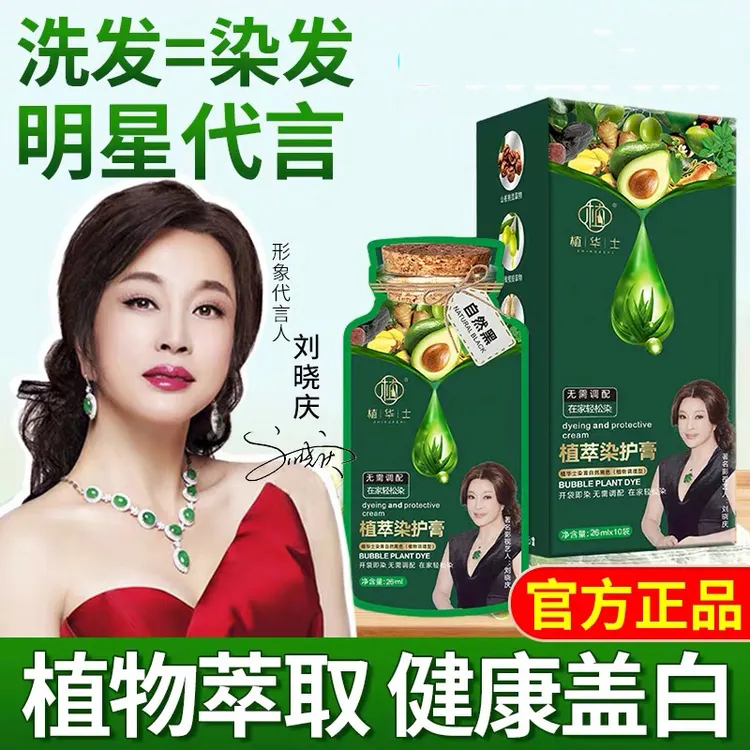 【拍1发10】刘晓庆代言植华士植物护染霜泡泡染发剂膏温和可盖白发