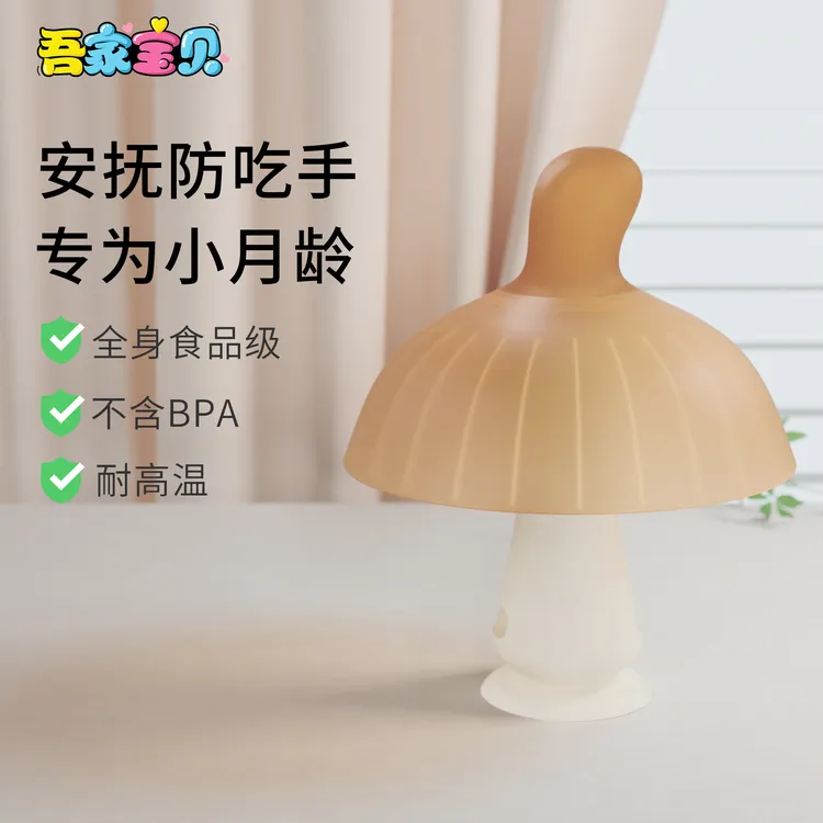 吾家宝贝吾家宝贝小月龄婴儿小蘑菇婴儿防吃手牙胶玩具婴儿0-6个月口欲期