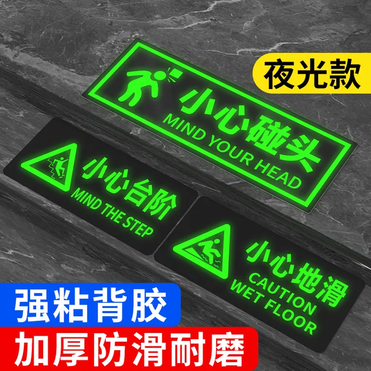 夜光小心台阶温馨提示牌泳池地面当心地滑贴玻璃防碰头标识提醒牌