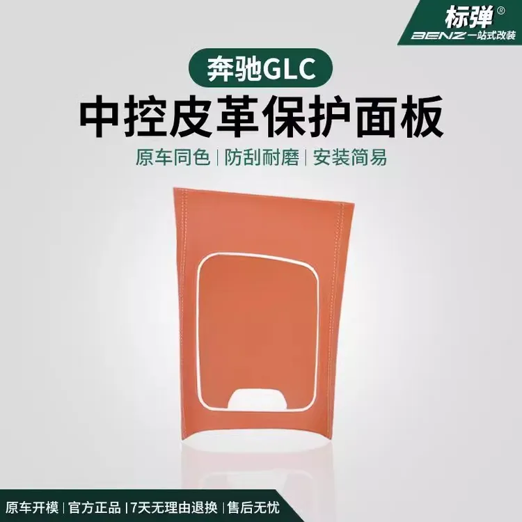 适用奔驰中控皮革面板GLC260l保护贴膜GLC300L车内防踢垫用品大全