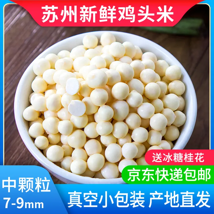 【中大颗粒】7-9mm2斤大颗粒苏州新鲜鸡头米苏芡鲜芡实真空100g包装