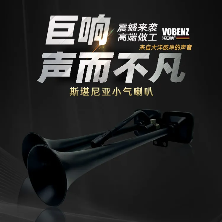 沃贝驰斯堪尼亚小喇叭12V24V货车汽车卡车半挂改装超响气喇叭高音