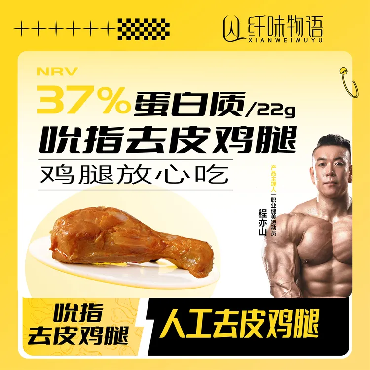 【纤味物语】香辣去皮鸡腿开袋即食饱腹轻食营养食品解馋