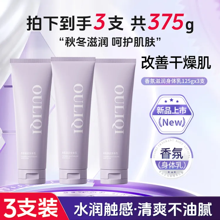 【拍1发3】欧丽琦香水香氛身体乳补水保湿防干裂清爽不油腻持久留香