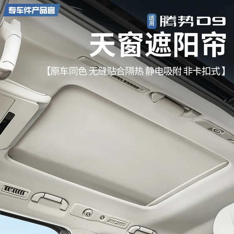 适用腾势D9专用静电吸附车顶天窗遮阳帘伸缩挡板汽车用品改装配件