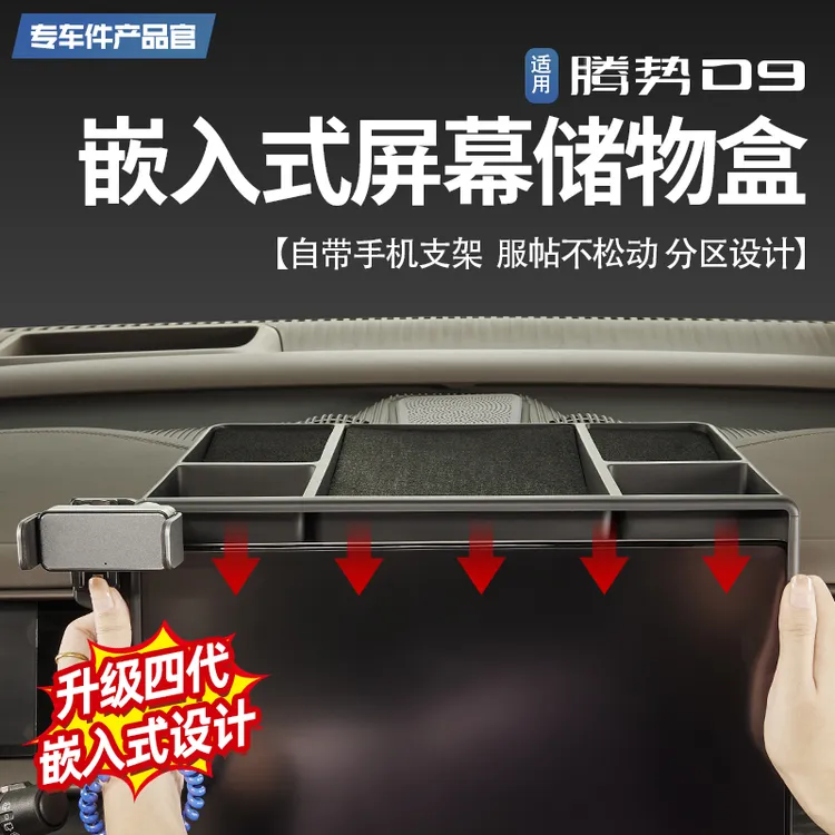 适用22-25款腾势D9中控屏幕后储物盒车载嵌入式大容量收纳内饰盒