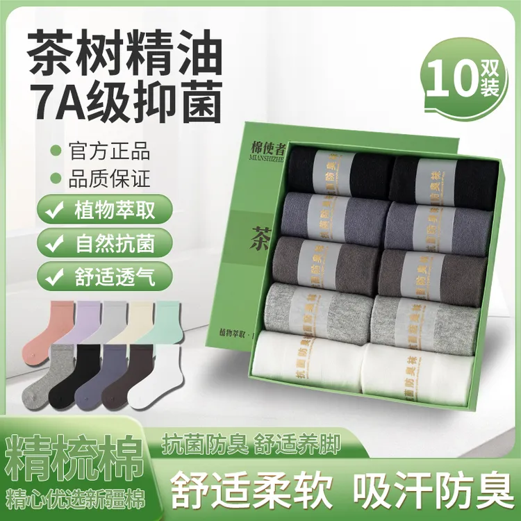  棉使者茶树精油男女7A级抗菌防臭中筒养肤袜商务休闲纯色袜子