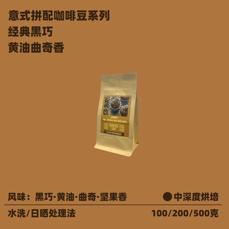 TOMFEE经典黑巧醇厚咖啡豆意式拼配精品中深新鲜烘培商用口粮豆