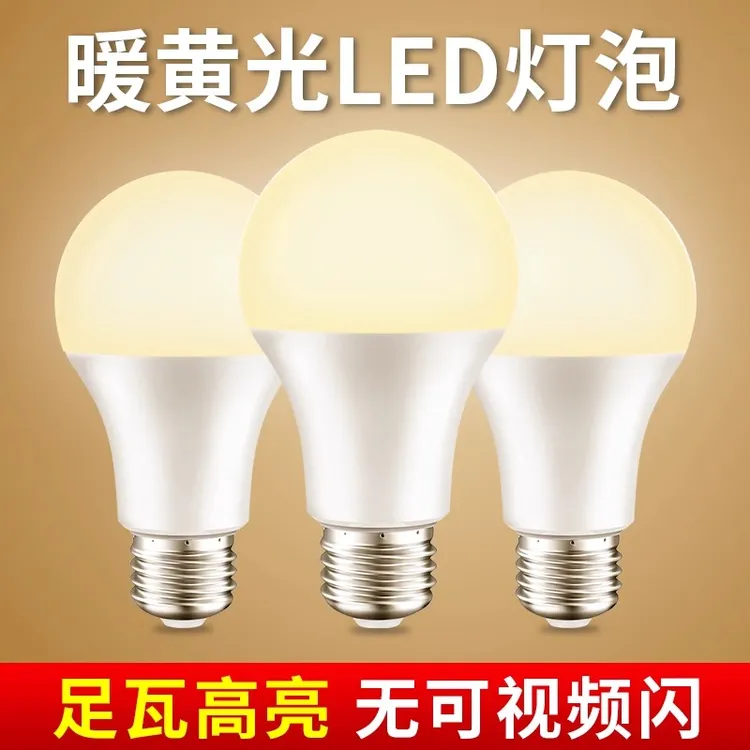 led灯泡暖黄色e27螺口吊灯台灯家用球泡白色暖光中性节能暖光灯