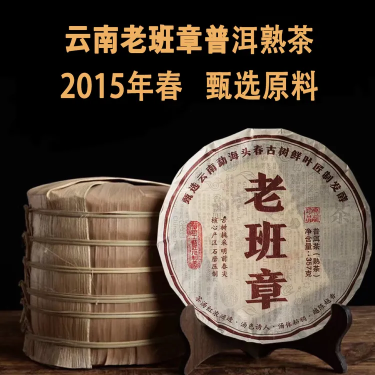 云南老班章古树普洱茶熟茶2015年原料发酵熟普茶饼茶叶甄选好茶