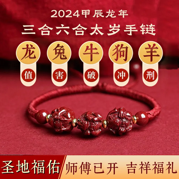 【先生推荐】2025新款男女本命生肖三合六合红绳手绳驾车用品挂件