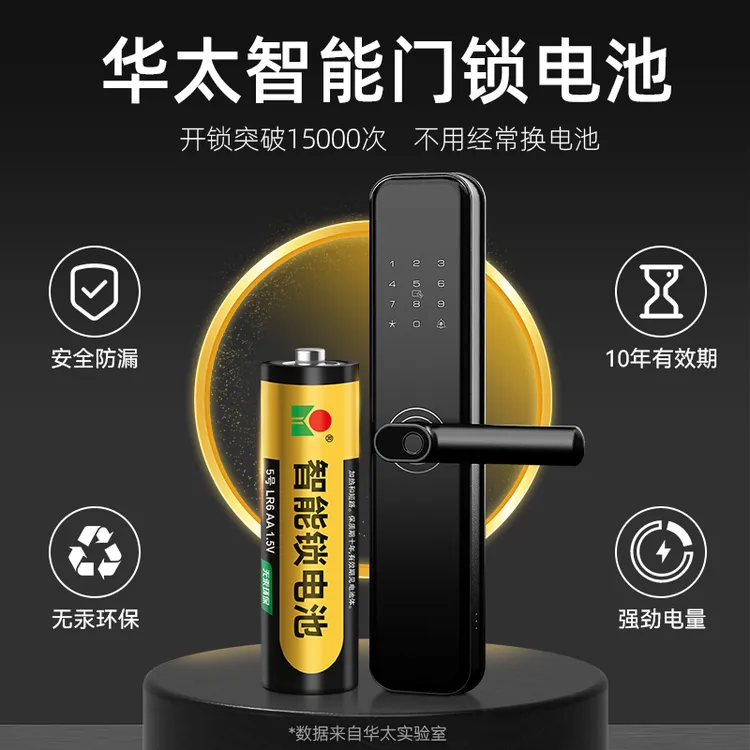 HUATAI/华太电池华太智能门锁碱性电池