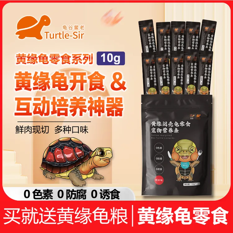 【龟谷鳖老】黄缘龟乌龟零食营养条黄缘闭壳龟安缘开食互动培养适用