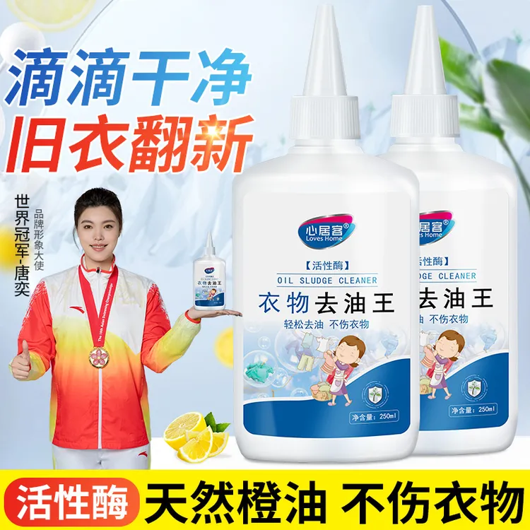 【达人精选】心居客去油王衣物去油渍清洁剂懒人专用神器油渍污垢新