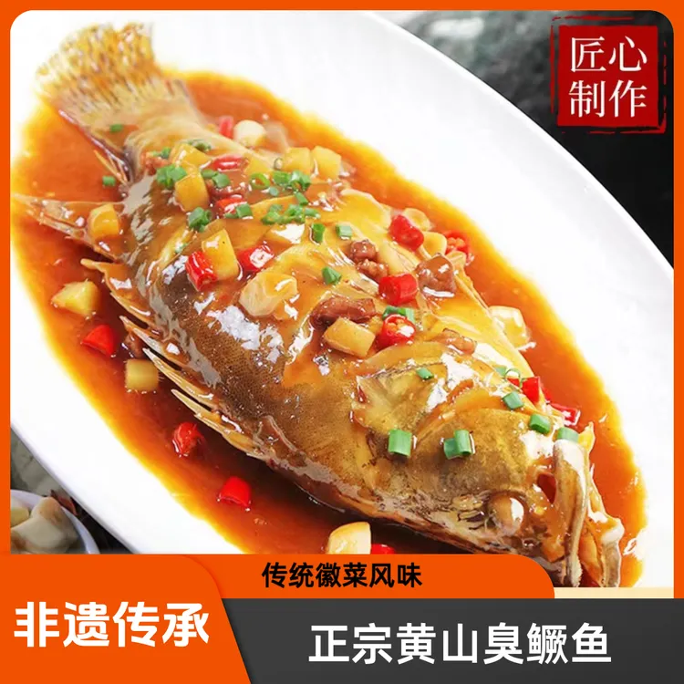 徽母百年正宗臭鳜鱼【带包装7两-1斤/条】徽菜臭桂鱼正宗黄山特产