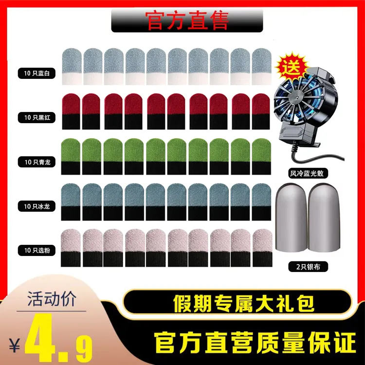 买指套送散热器屏幕清洁剂假期专属大礼包防滑电竞手游吃鸡专用