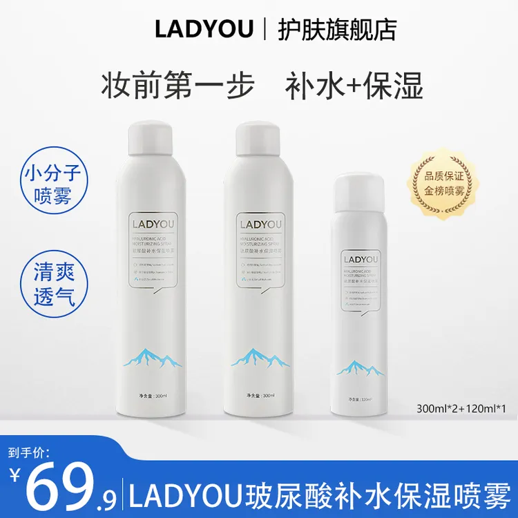（新升级2.0）LADYOU玻尿酸保湿组合补水喷雾爽肤透明质酸爽肤水
