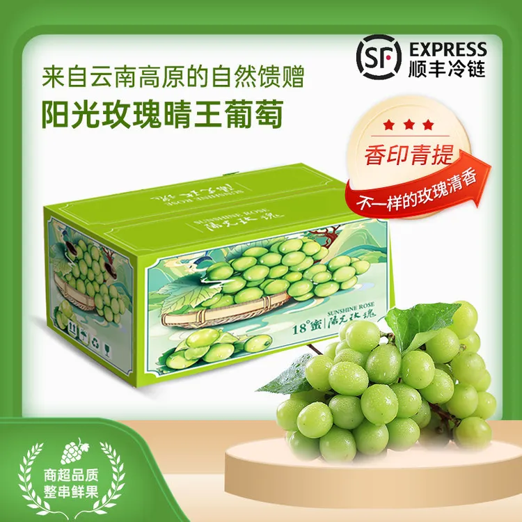 【顺丰冷链包邮】种植香味无籽葡萄大果藤稔云南香印阳光玫瑰礼盒装
