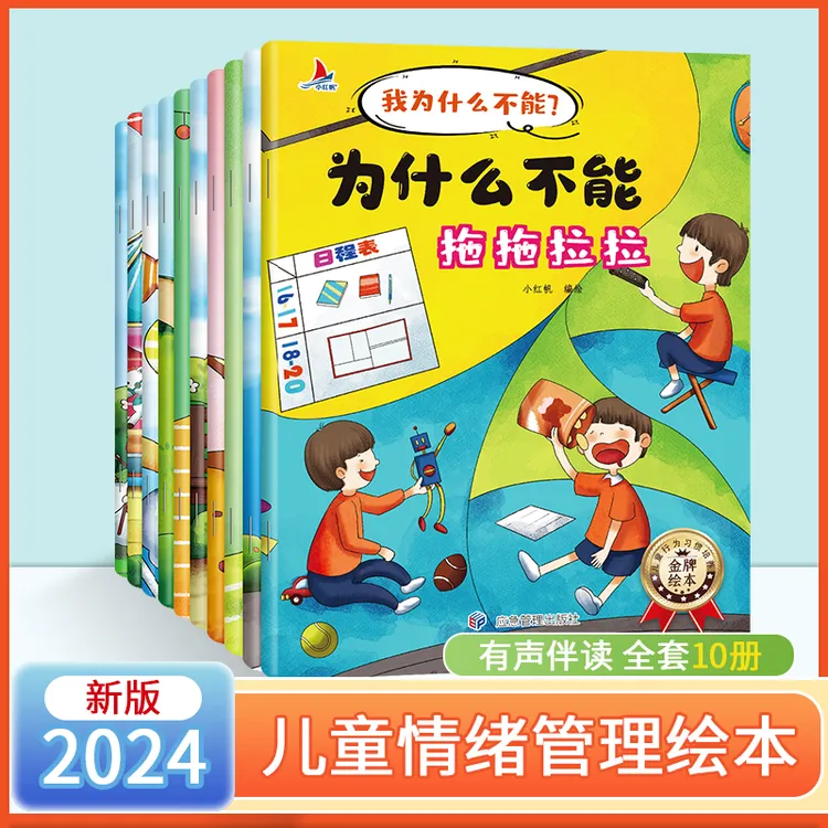 【全彩10册】为什么不能拖拖拉拉儿童情绪管理与性格培养绘本
