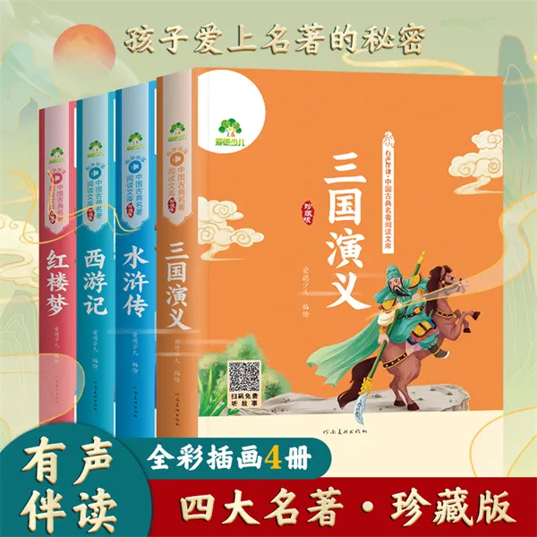爱德少儿有声伴读·中国古典名著阅读文库·珍藏版