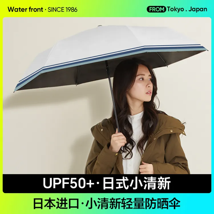 waterfront日式小清新轻量耐风型防晒伞太阳伞防晒遮阳伞防紫外线