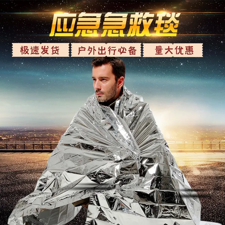 求救露营毯毯野外生存求生保温毯折叠地震救援应急毯便携求救