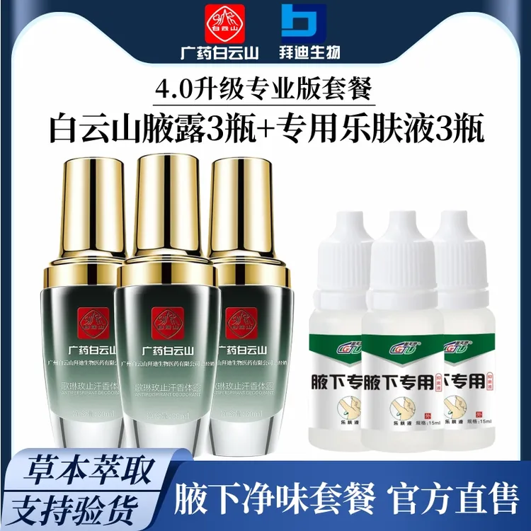 【拜迪生物腋露】白云山腋露止汗露改善腋下去狐臭异味止汗净味