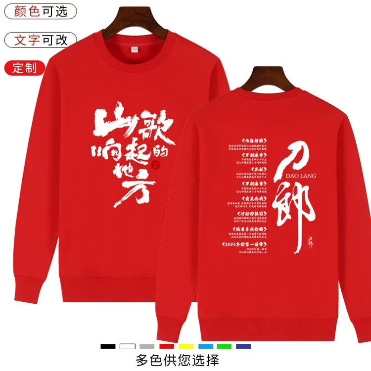 刀郎演唱会山歌想起的地方同款应援圆领卫衣男女长袖周边衣服秋冬