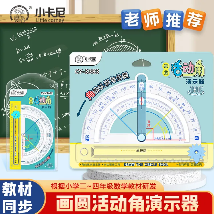 活动角教具二三四年级量角器角的认识画圆直角锐角钝角演示器